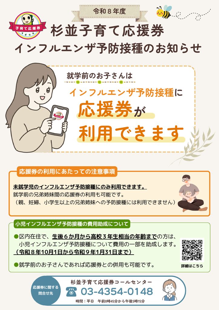 令和8年度 杉並子育て応援券 インフルエンザ予防接種のお知らせ(杉並区)